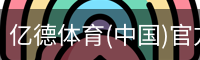 亿德体育